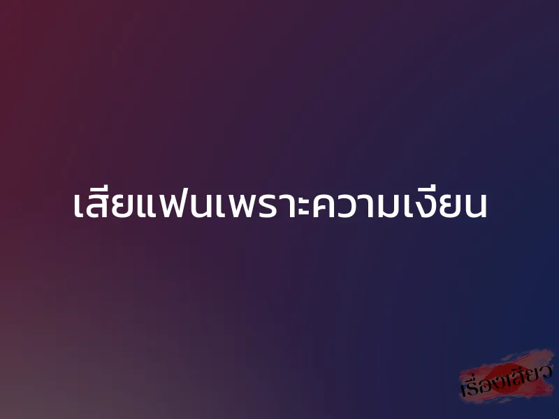 เสียแฟนเพราะความเงี่ยน