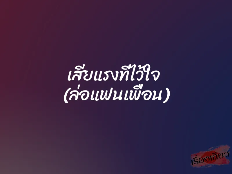 เสียแรงที่ไว้ใจ  (ล่อแฟนเพื่อน)