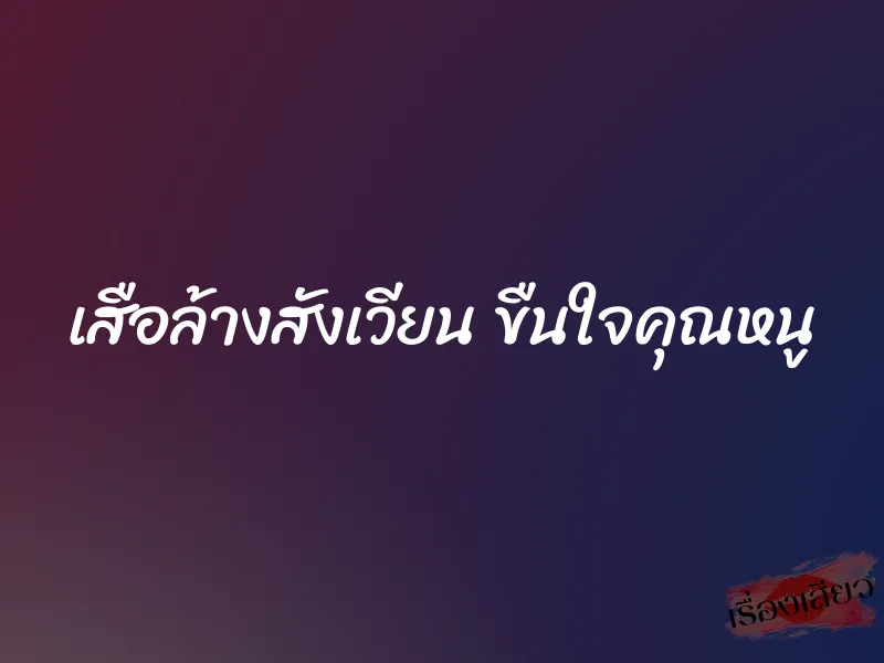 เสือล้างสังเวียน ขืนใจคุณหนู