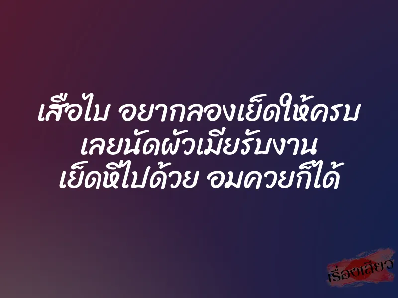 เสือไบ อยากลองเย็ดให้ครบ เลยนัดผัวเมียรับงาน เย็ดหีไปด้วย อมควยก็ได้