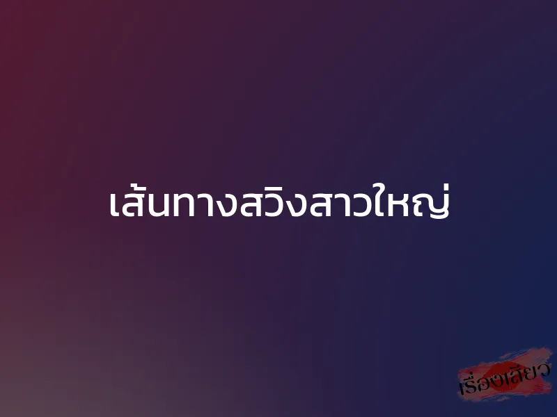 เส้นทางสวิงสาวใหญ่