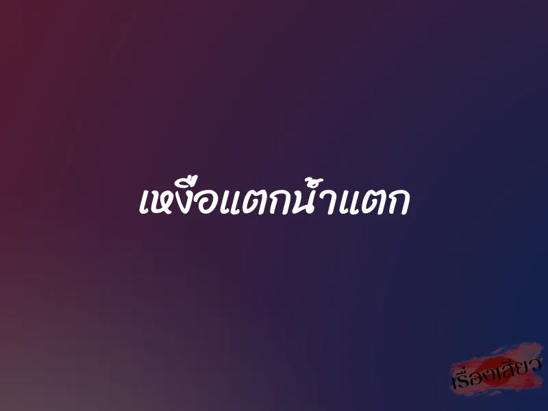 เหงื่อแตกน้ำแตก