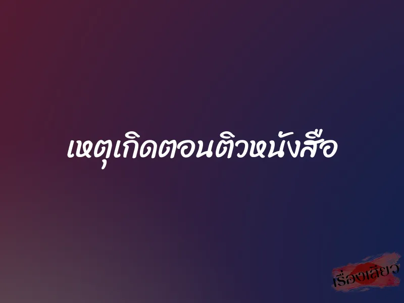 เหตุเกิดตอนติวหนังสือ