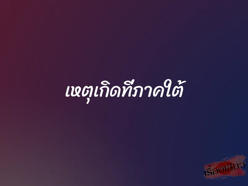 เหตุเกิดที่ภาคใต้