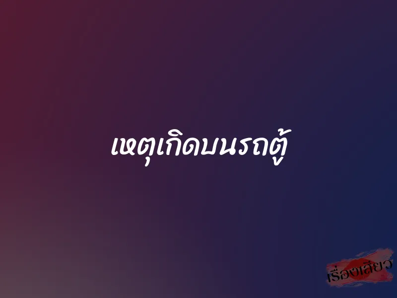 เหตุเกิดบนรถตู้