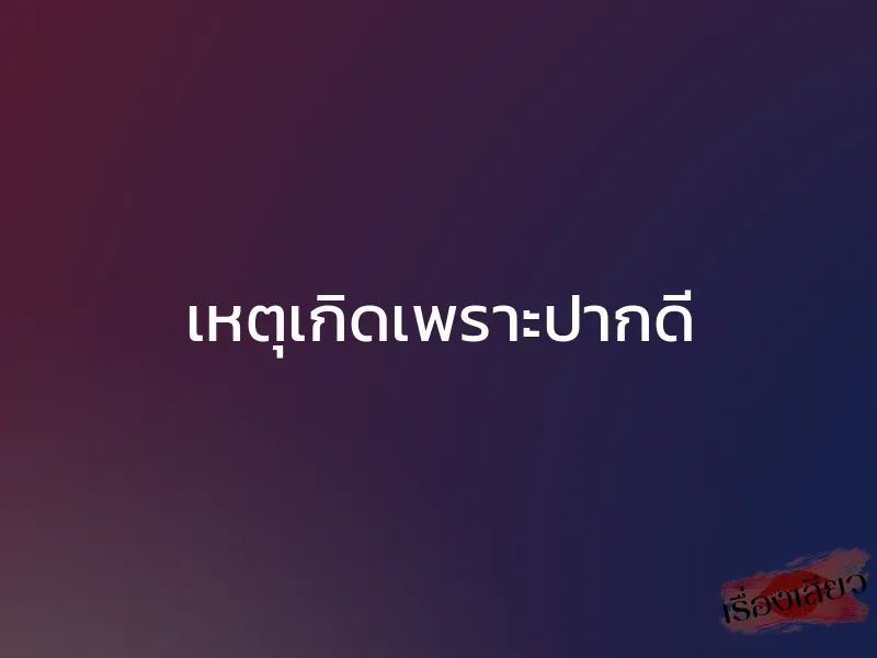 เหตุเกิดเพราะปากดี