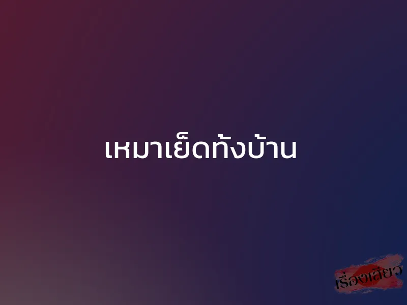 เหมาเย็ดทั้งบ้าน