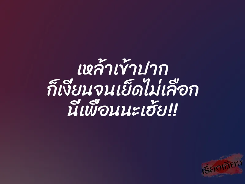เหล้าเข้าปาก ก็เงี่ยนจนเย็ดไม่เลือก นี่เพื่อนนะเฮ้ย!!