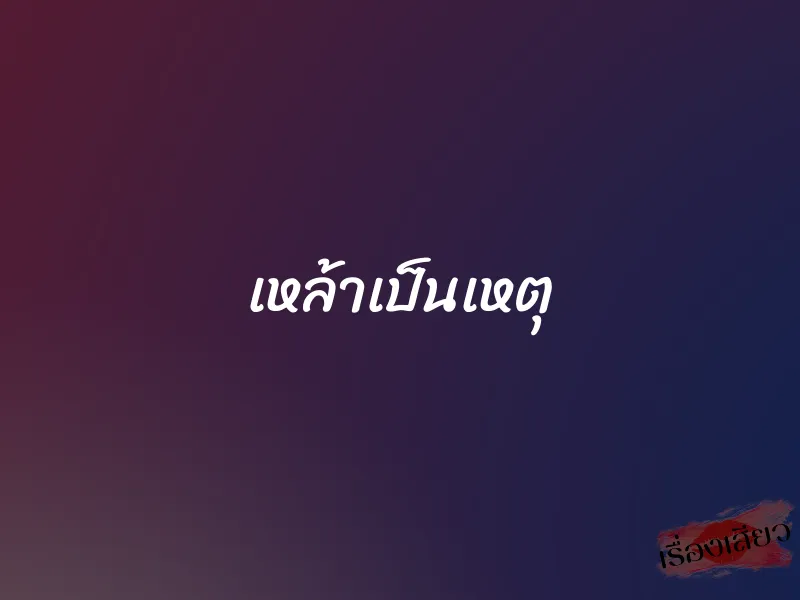 เหล้าเป็นเหตุ