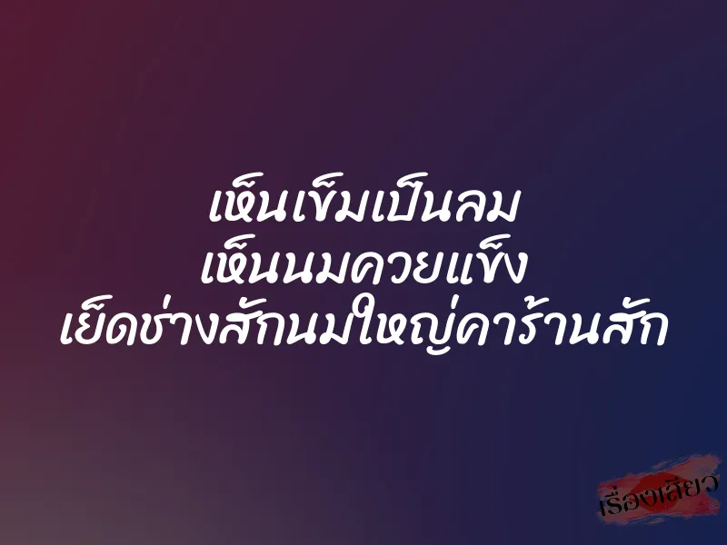 เห็นเข็มเป็นลม เห็นนมควยแข็ง เย็ดช่างสักนมใหญ่คาร้านสัก