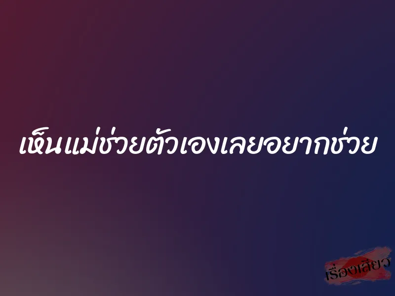 เห็นแม่ช่วยตัวเองเลยอยากช่วย