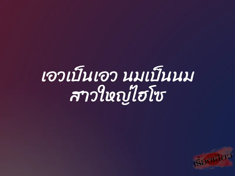 เอวเป็นเอว นมเป็นนม สาวใหญ่ไฮโซ