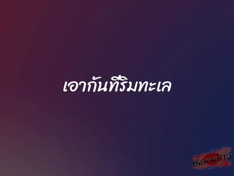 เอากันที่ริมทะเล