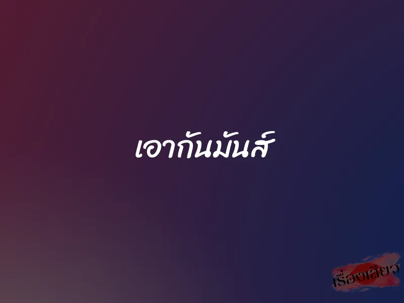 เอากันมันส์