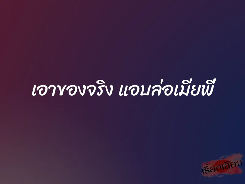 เอาของจริง แอบล่อเมียพี่