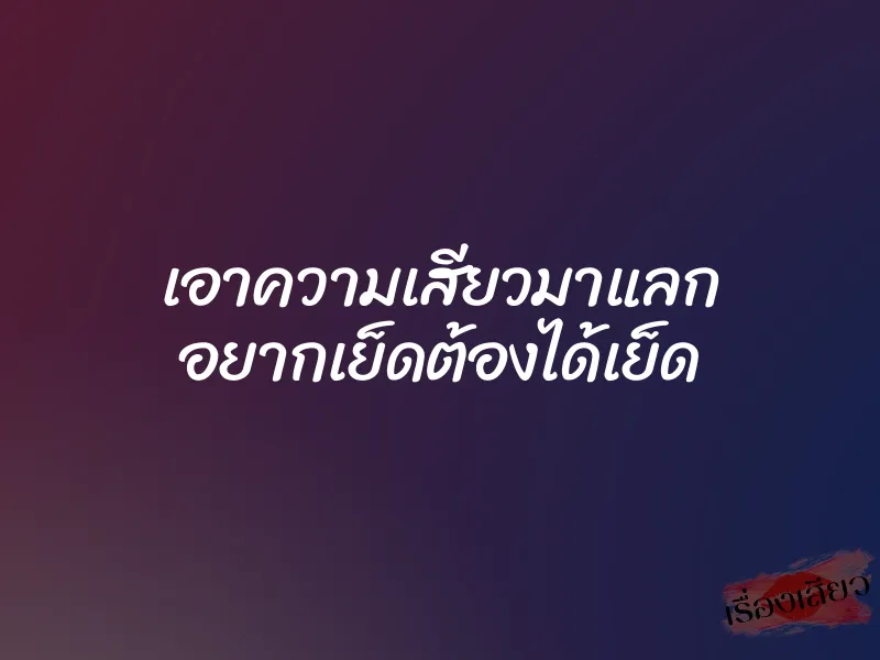 เอาความเสียวมาแลก อยากเย็ดต้องได้เย็ด