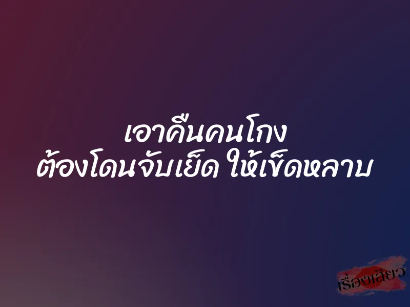 เอาคืนคนโกง ต้องโดนจับเย็ด ให้เข็ดหลาบ