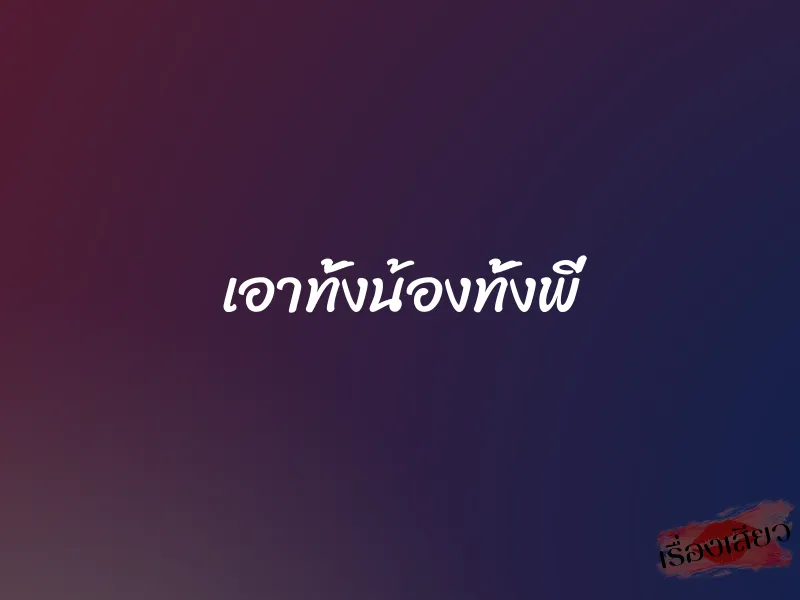 เอาทั้งน้องทั้งพี่