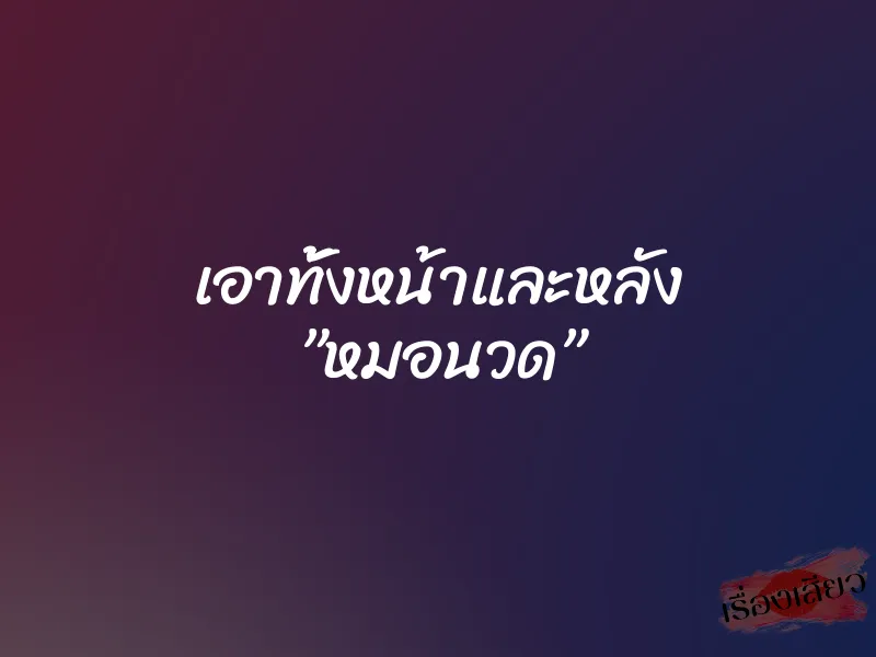 เอาทั้งหน้าและหลัง ”หมอนวด”