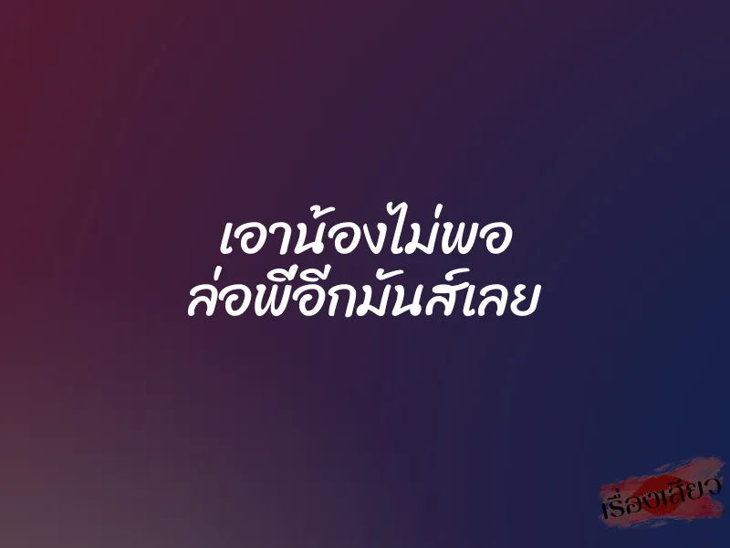 เอาน้องไม่พอ ล่อพี่อีกมันส์เลย