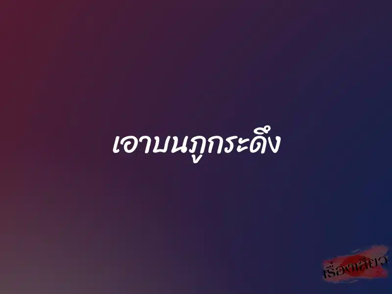 เอาบนภูกระดึง