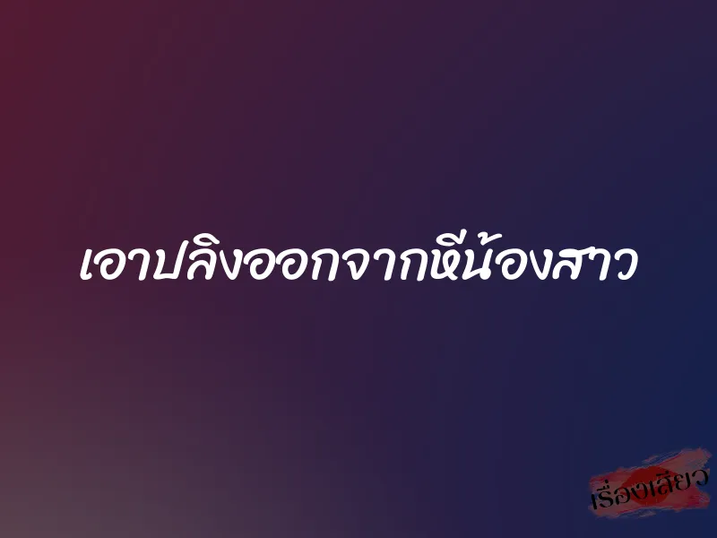 เอาปลิงออกจากหีน้องสาว