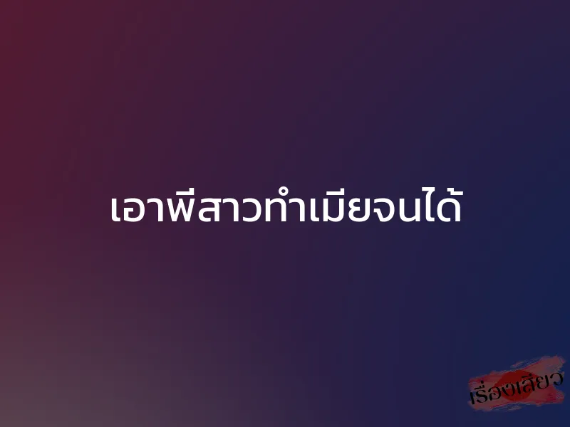 เอาพี่สาวทำเมียจนได้
