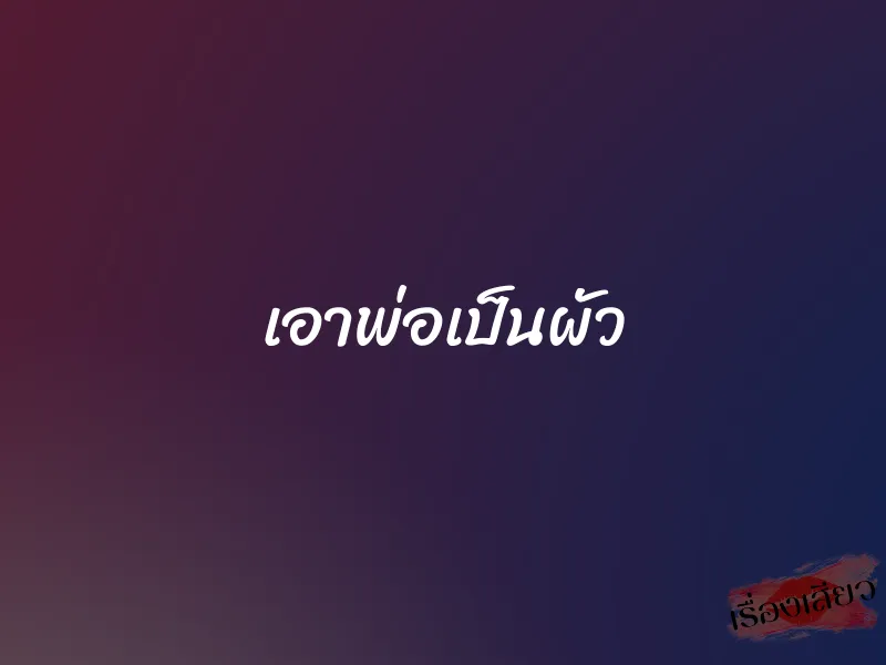 เอาพ่อเป็นผัว