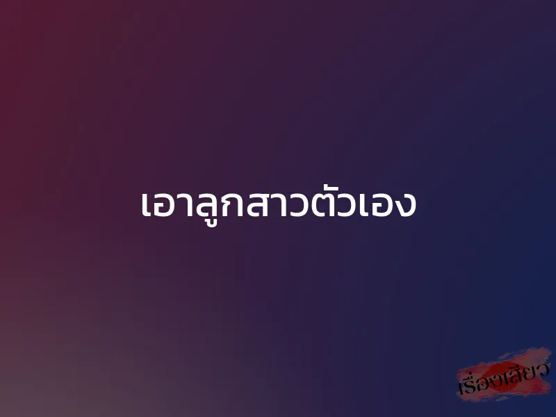 เอาลูกสาวตัวเอง