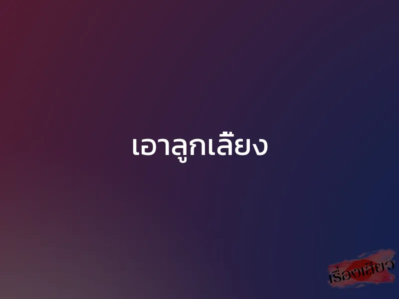 เอาลูกเลี้ยง