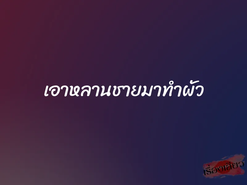 เอาหลานชายมาทำผัว