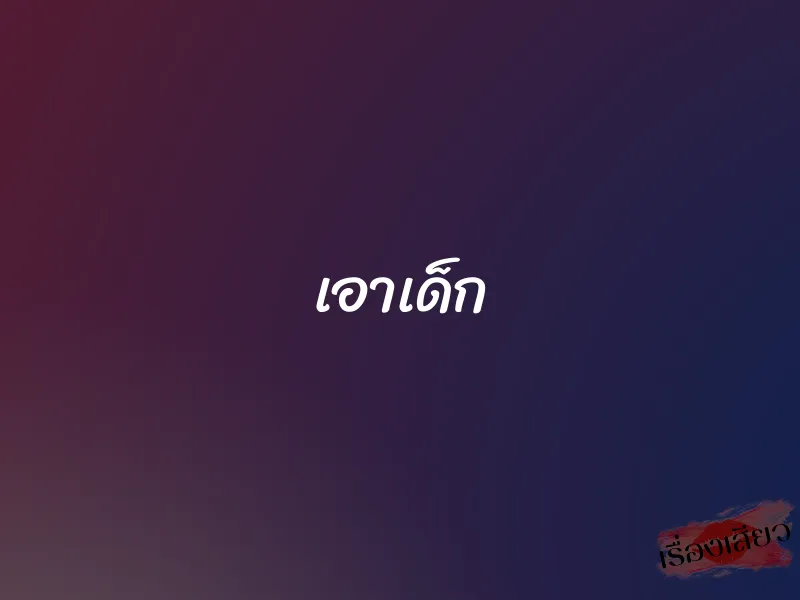 เอาเด็ก