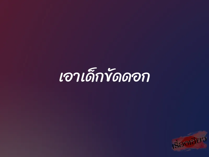 เอาเด็กขัดดอก