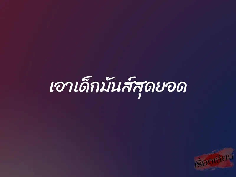 เอาเด็กมันส์สุดยอด