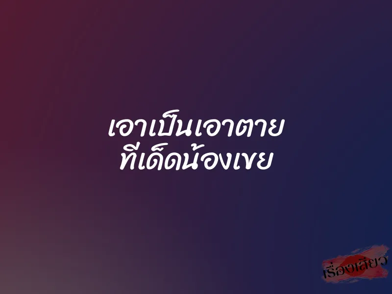 เอาเป็นเอาตาย ทีเด็ดน้องเขย