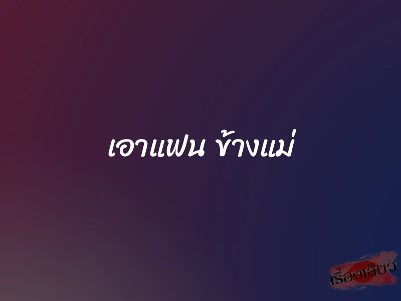 เอาแฟน ข้างแม่