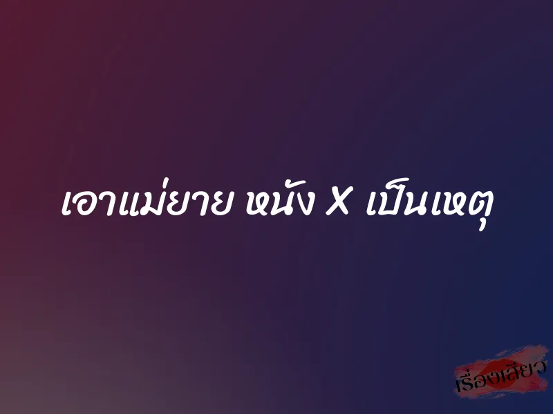 เอาแม่ยาย หนัง X เป็นเหตุ
