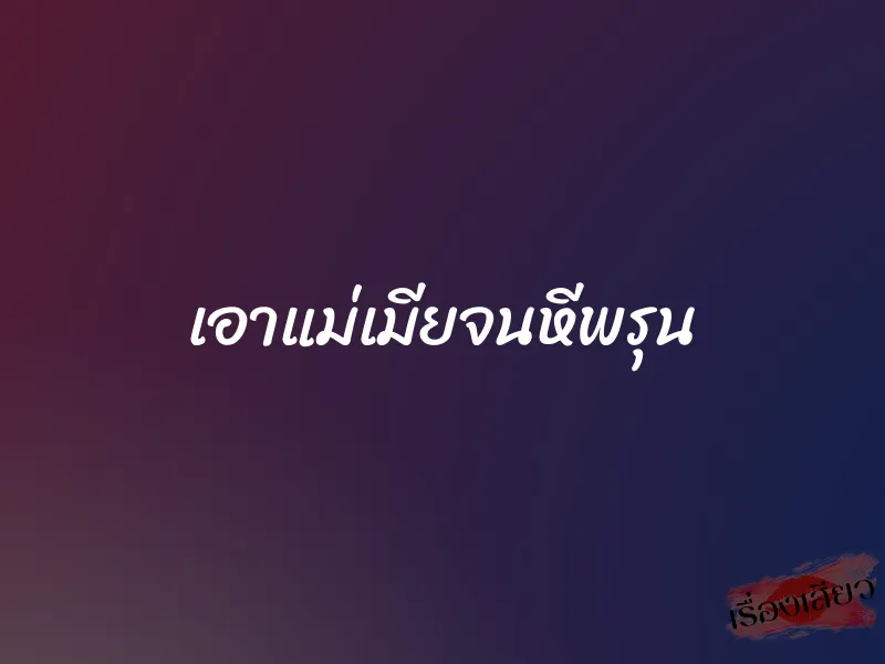 เอาแม่เมียจนหีพรุน