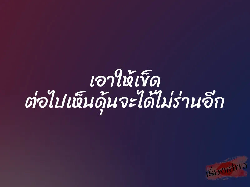 เอาให้เข็ด ต่อไปเห็นดุ้นจะได้ไม่ร่านอีก