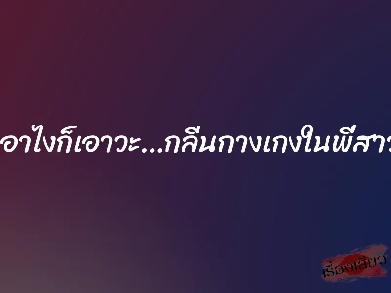 เอาไงก็เอาวะ…กลิ่นกางเกงในพี่สาว