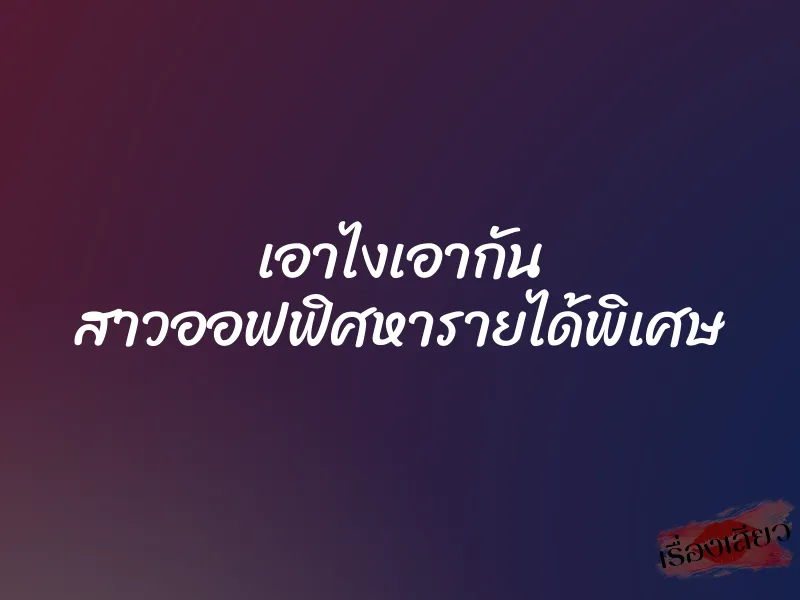 เอาไงเอากัน สาวออฟฟิศหารายได้พิเศษ