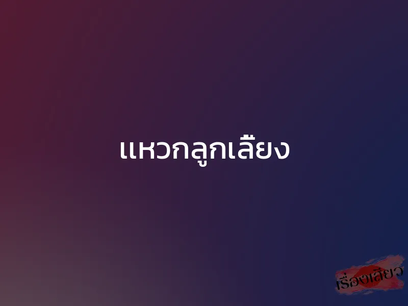 เเหวกลูกเลี้ยง