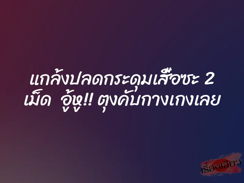 แกล้งปลดกระดุมเสื้อซะ 2 เม็ด  อู้หู!! ตุงคับกางเกงเลย