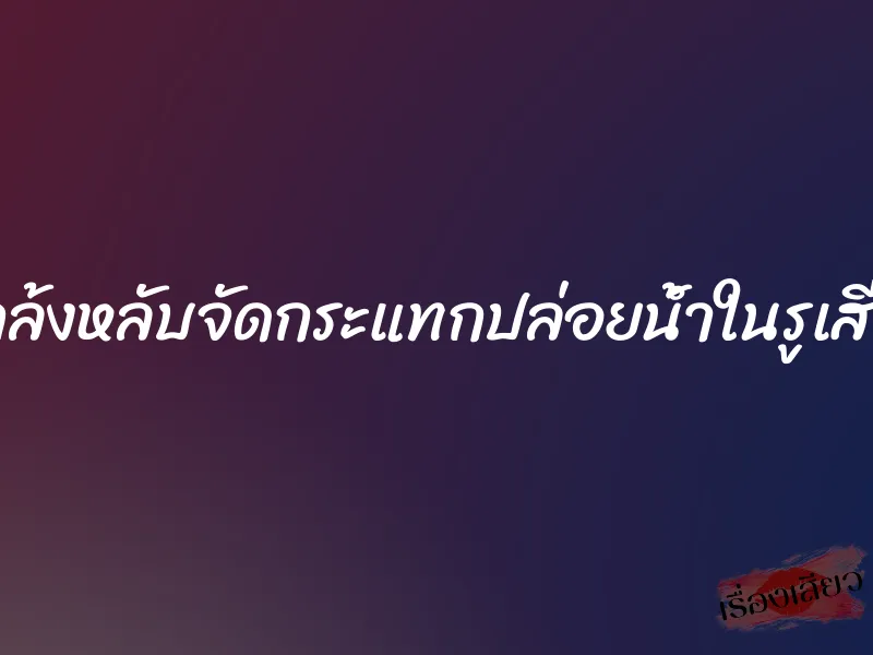 แกล้งหลับจัดกระแทกปล่อยน้ำในรูเสียว