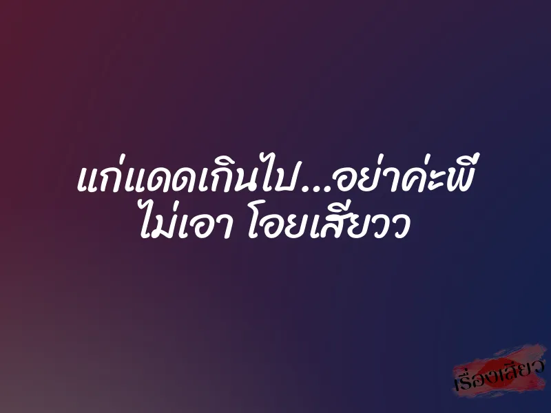 แก่แดดเกินไป…อย่าค่ะพี่ ไม่เอา โอยเสียวว
