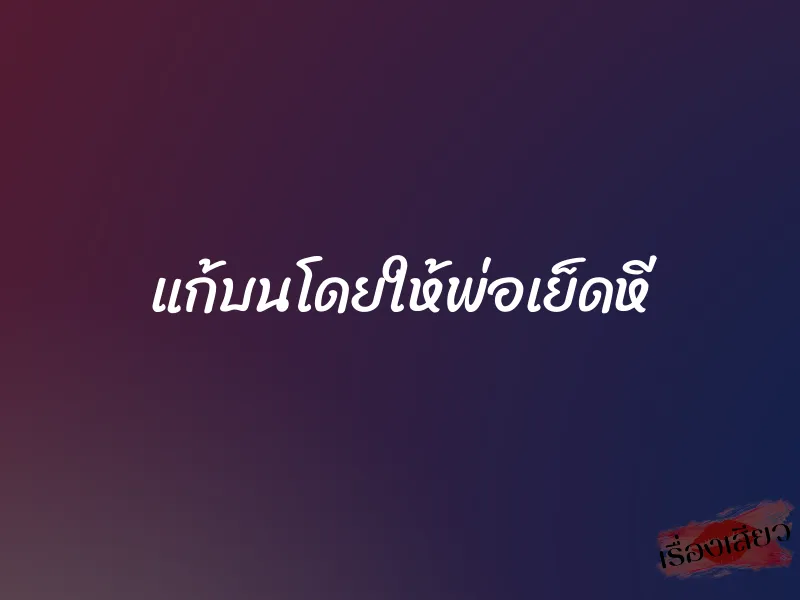 แก้บนโดยให้พ่อเย็ดหี