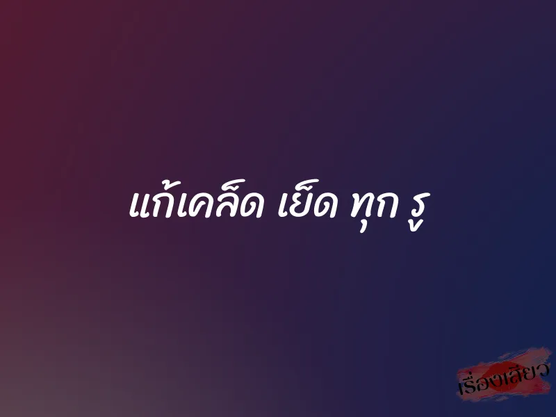 แก้เคล็ด เย็ด ทุก รู