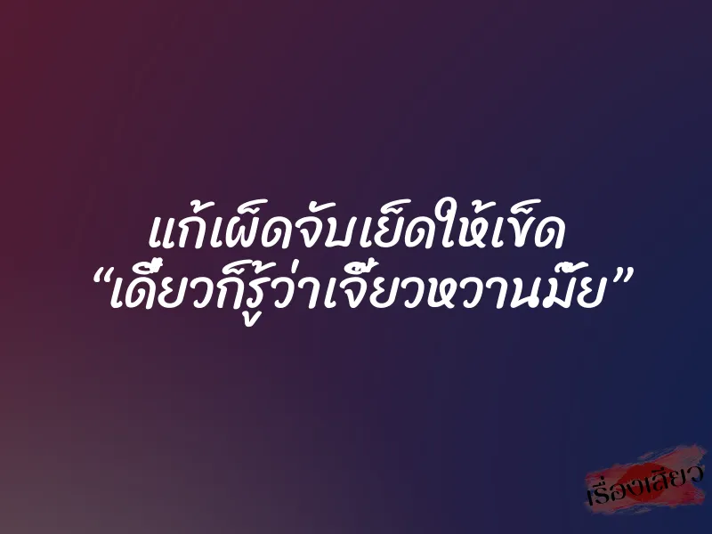 แก้เผ็ดจับเย็ดให้เข็ด “เดี๋ยวก็รู้ว่าเจี๊ยวหวานมั๊ย”