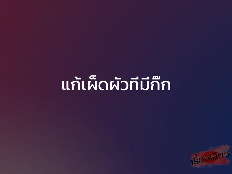 แก้เผ็ดผัวที่มีกิ๊ก