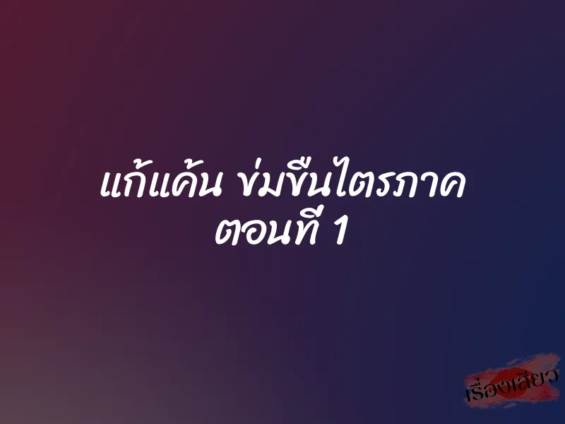 แก้แค้น ข่มขืนไตรภาค ตอนที่ 1